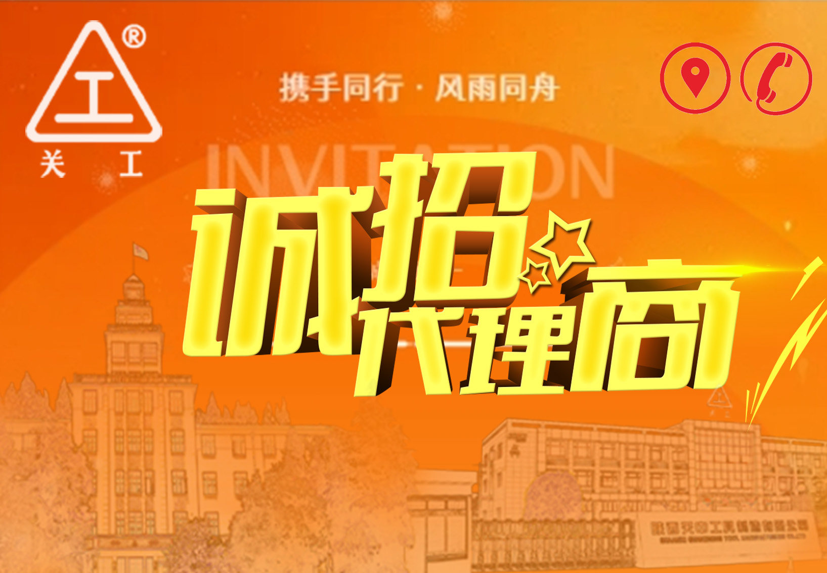 關(guān)中工具公司四川、云南與重慶區(qū)域銷(xiāo)售代理招標(biāo)邀請(qǐng)函