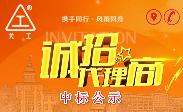 關(guān)中工具公司廣西、貴州、湖南區(qū)域代理商中標(biāo)公示